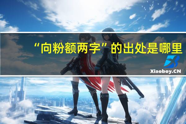 “向粉额两字”的出处是哪里