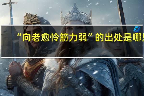 “向老愈怜筋力弱”的出处是哪里