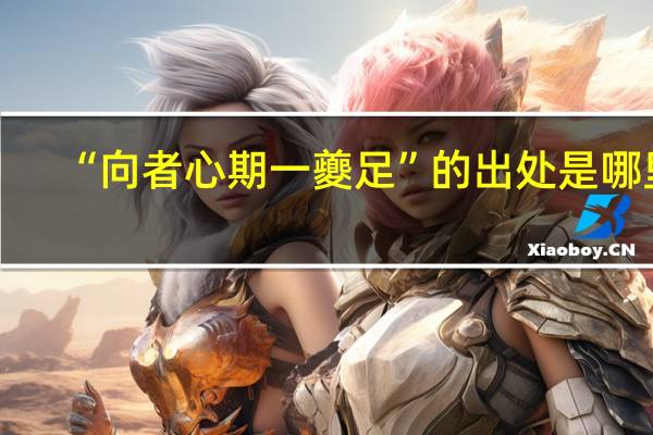 “向者心期一夔足”的出处是哪里