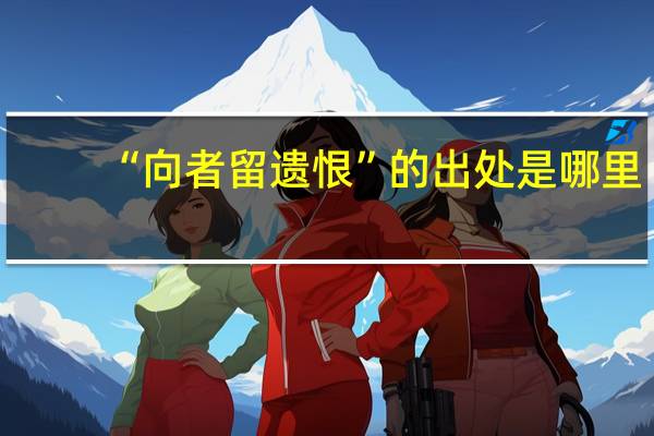 “向者留遗恨”的出处是哪里