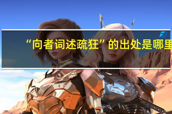 “向者词述疏狂”的出处是哪里