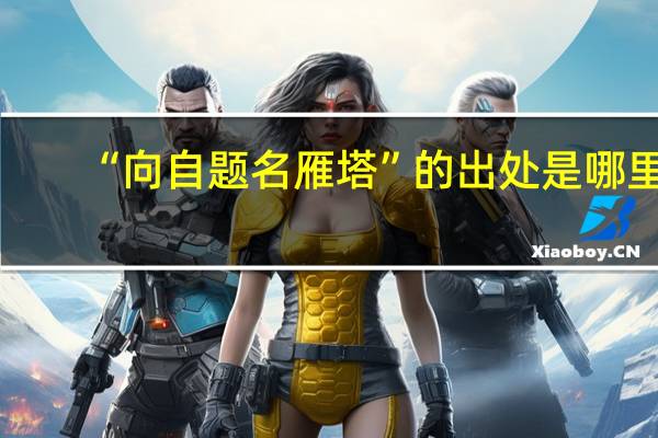 “向自题名雁塔”的出处是哪里