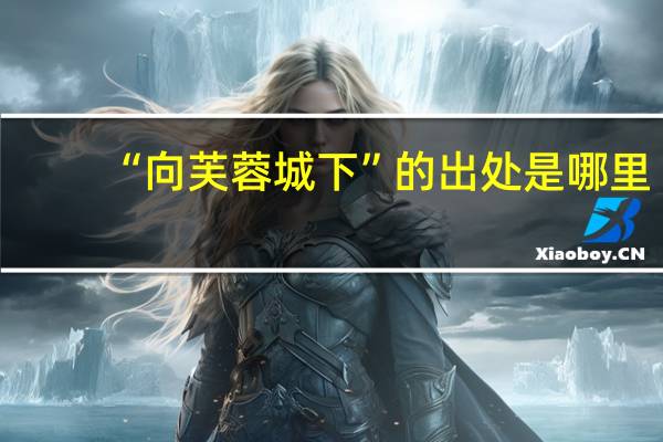 “向芙蓉城下”的出处是哪里