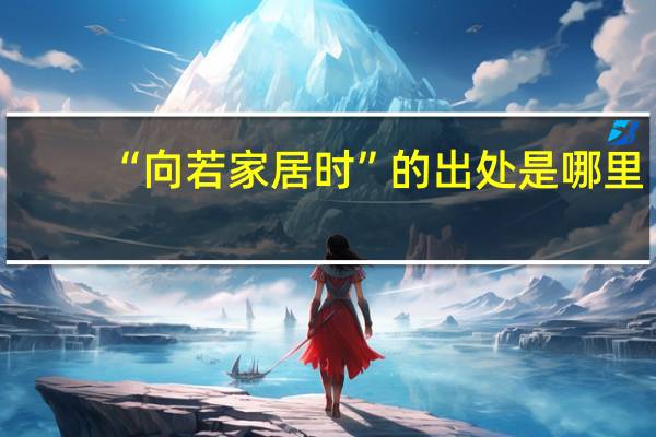 “向若家居时”的出处是哪里