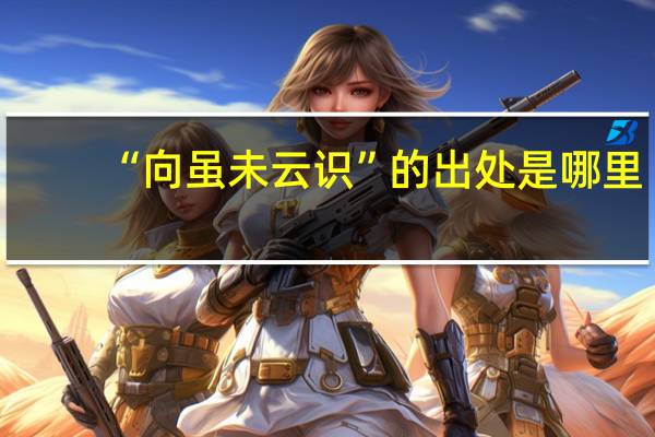 “向虽未云识”的出处是哪里