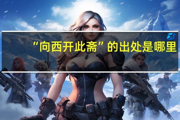 “向西开此斋”的出处是哪里
