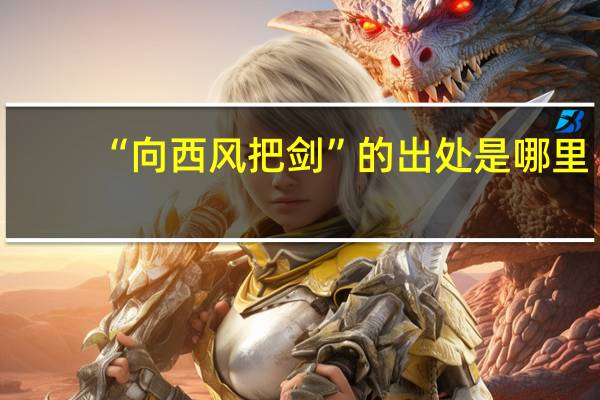 “向西风把剑”的出处是哪里