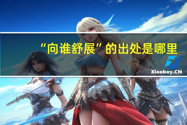 “向谁舒展”的出处是哪里