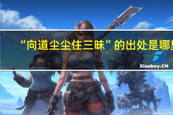 “向道尘尘住三昧”的出处是哪里