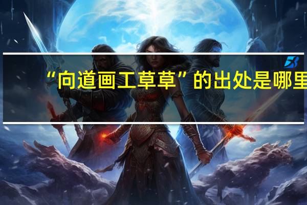 “向道画工草草”的出处是哪里