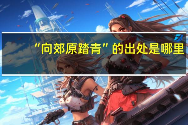 “向郊原踏青”的出处是哪里