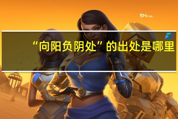 “向阳负阴处”的出处是哪里