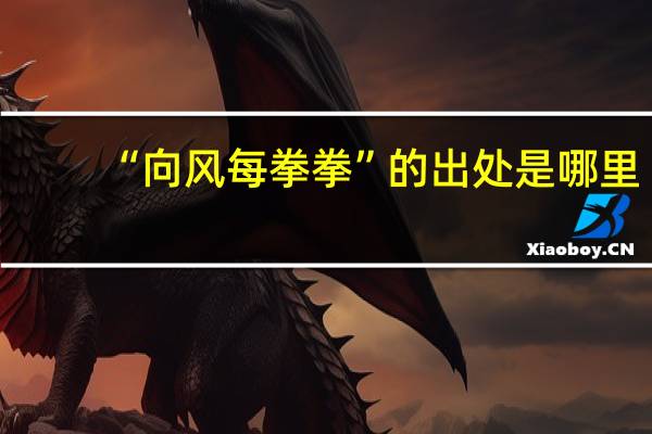 “向风每拳拳”的出处是哪里