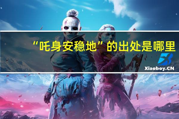 “吒身安稳地”的出处是哪里