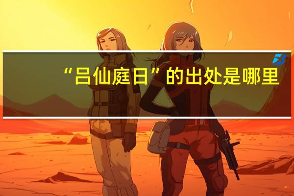 “吕仙庭日”的出处是哪里
