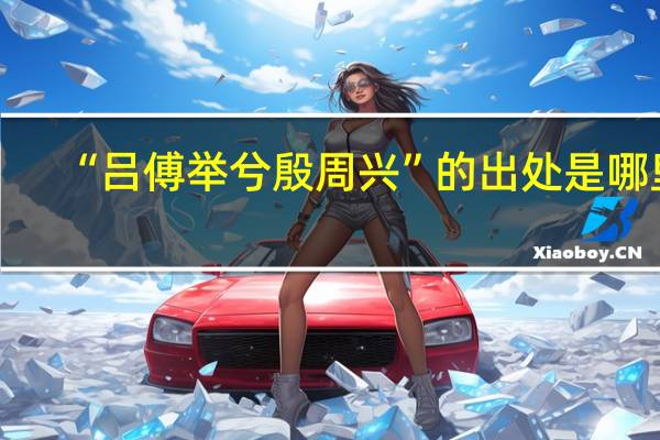“吕傅举兮殷周兴”的出处是哪里