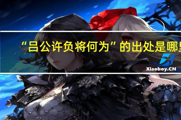 “吕公许负将何为”的出处是哪里