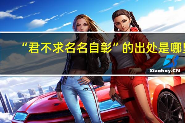 “君不求名名自彰”的出处是哪里