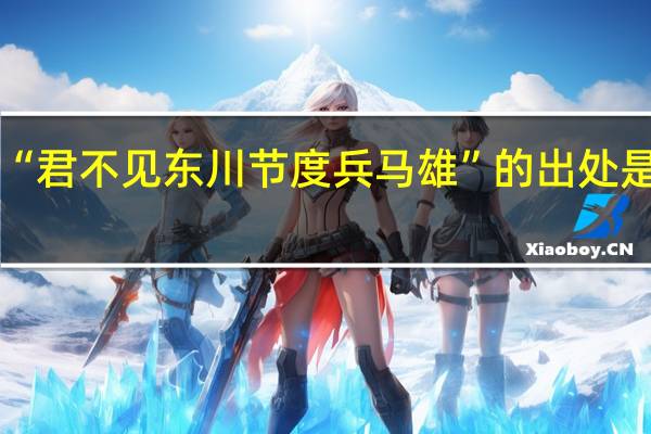 “君不见东川节度兵马雄”的出处是哪里