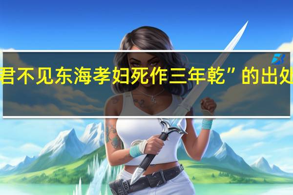 “君不见东海孝妇死作三年乾”的出处是哪里