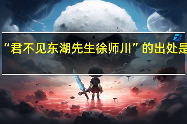 “君不见东湖先生徐师川”的出处是哪里