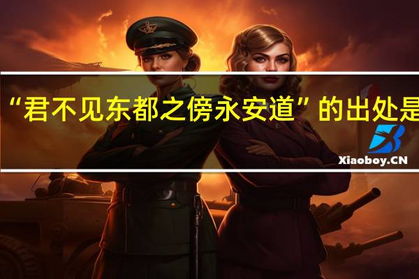 “君不见东都之傍永安道”的出处是哪里