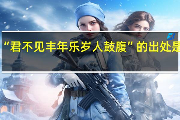 “君不见丰年乐岁人鼓腹”的出处是哪里