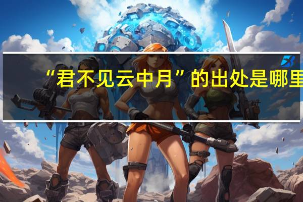 “君不见云中月”的出处是哪里