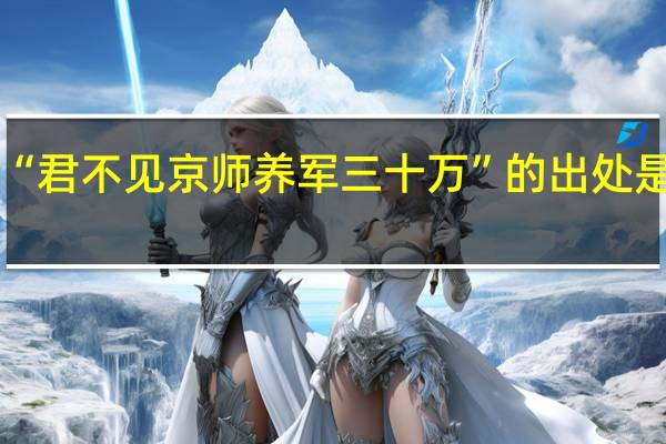 “君不见京师养军三十万”的出处是哪里