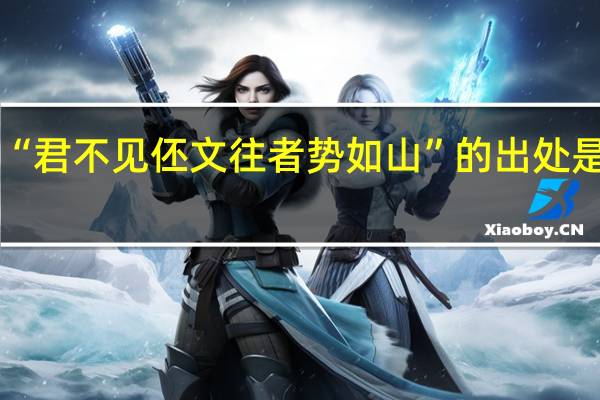 “君不见伾文往者势如山”的出处是哪里