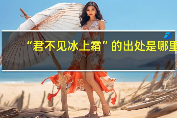 “君不见冰上霜”的出处是哪里
