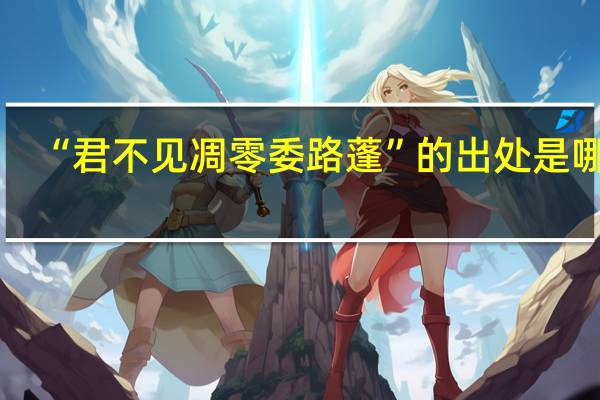 “君不见凋零委路蓬”的出处是哪里
