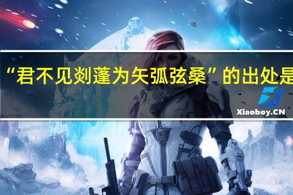 “君不见剡蓬为矢弧弦桑”的出处是哪里