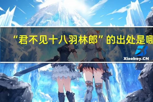 “君不见十八羽林郎”的出处是哪里