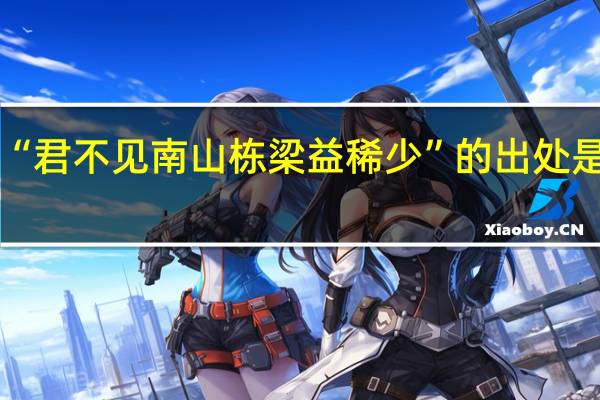 “君不见南山栋梁益稀少”的出处是哪里