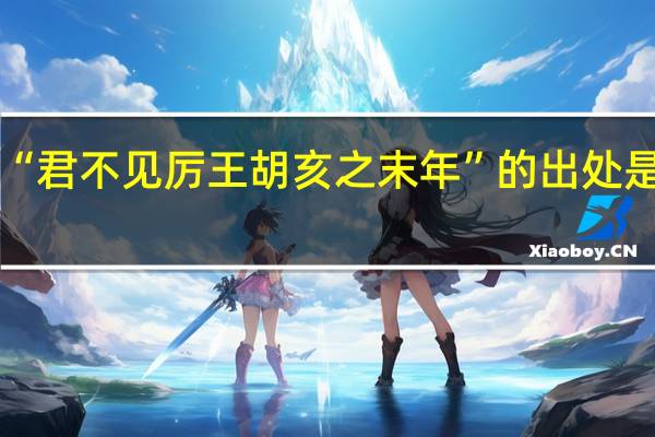 “君不见厉王胡亥之末年”的出处是哪里