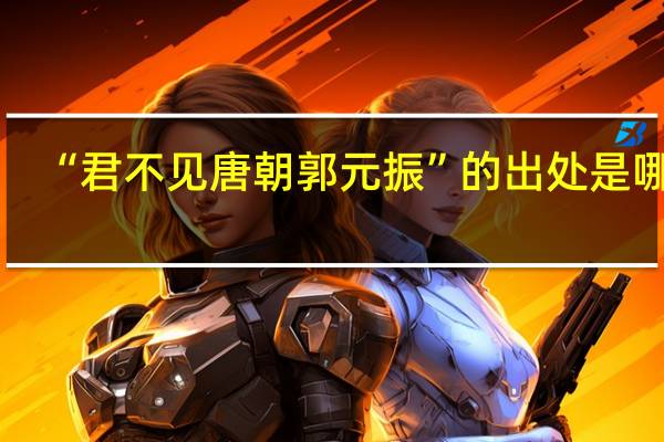 “君不见唐朝郭元振”的出处是哪里