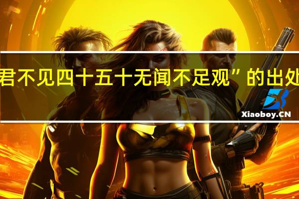 “君不见四十五十无闻不足观”的出处是哪里