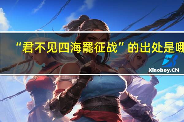 “君不见四海罷征战”的出处是哪里