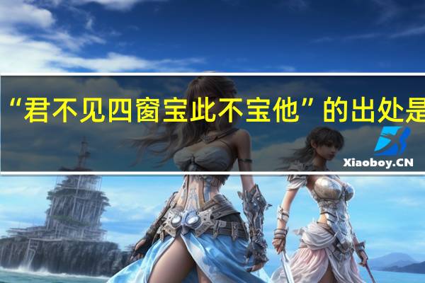 “君不见四窗宝此不宝他”的出处是哪里