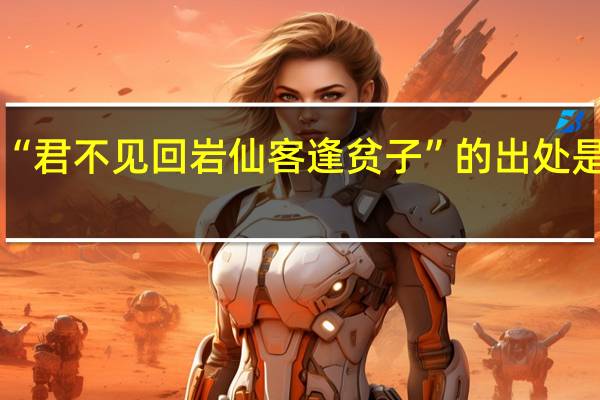 “君不见回岩仙客逢贫子”的出处是哪里