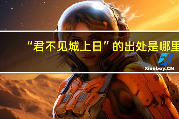 “君不见城上日”的出处是哪里