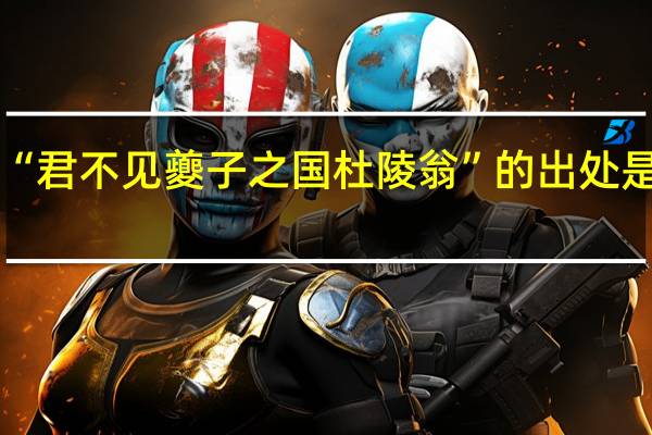 “君不见夔子之国杜陵翁”的出处是哪里