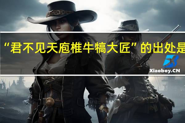 “君不见天庖椎牛犒大匠”的出处是哪里