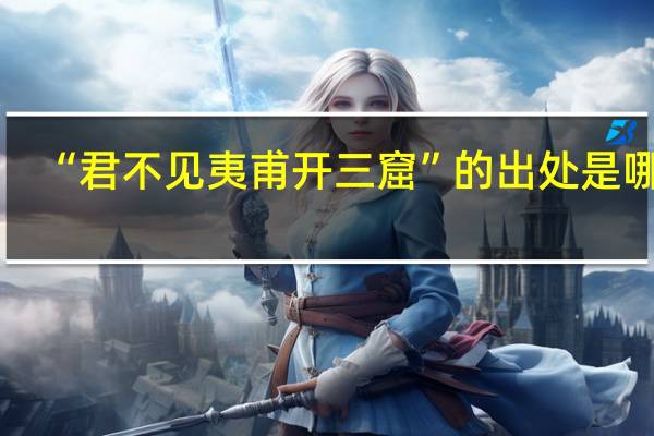 “君不见夷甫开三窟”的出处是哪里