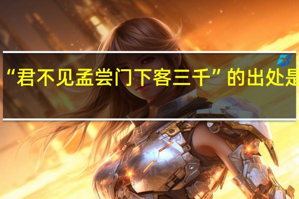 “君不见孟尝门下客三千”的出处是哪里