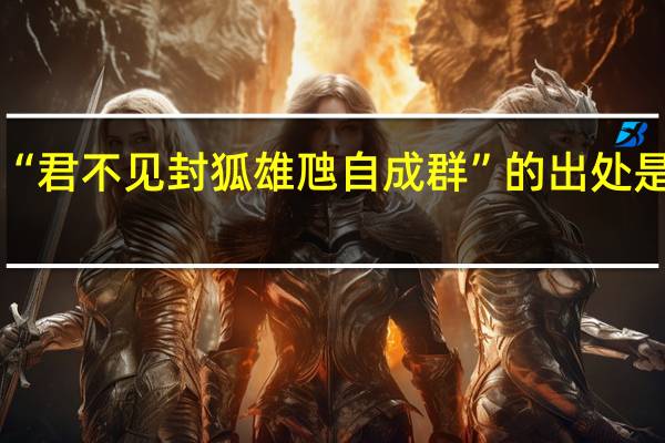 “君不见封狐雄虺自成群”的出处是哪里
