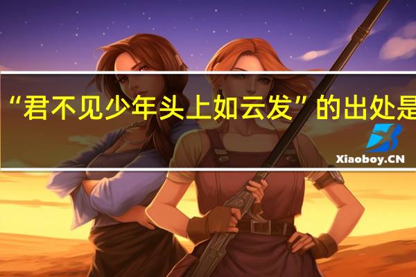 “君不見少年頭上如云發(fā)”的出處是哪里