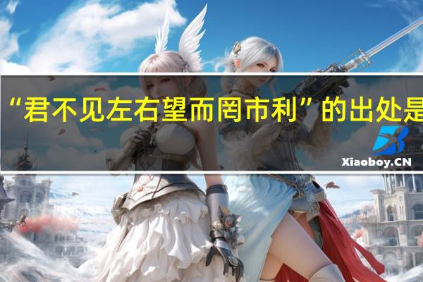“君不见左右望而罔市利”的出处是哪里