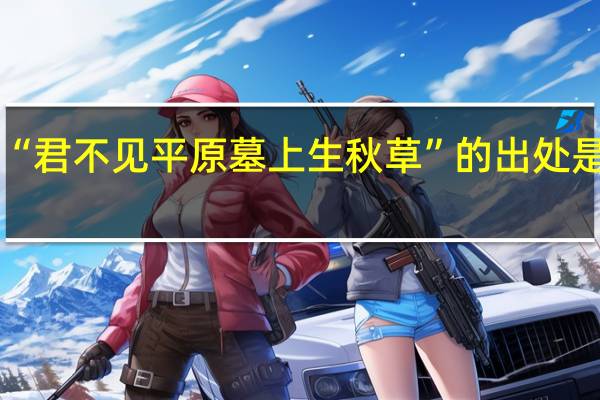 “君不见平原墓上生秋草”的出处是哪里